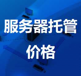 响水镇机房服务器托管价格